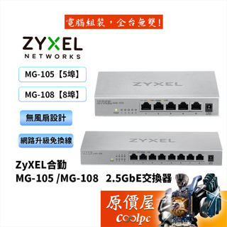 ZyXEL合勤 MG-105【5埠】/ MG-108 【8埠】 2.5GbE交換器/無網管型/交換器/原價屋