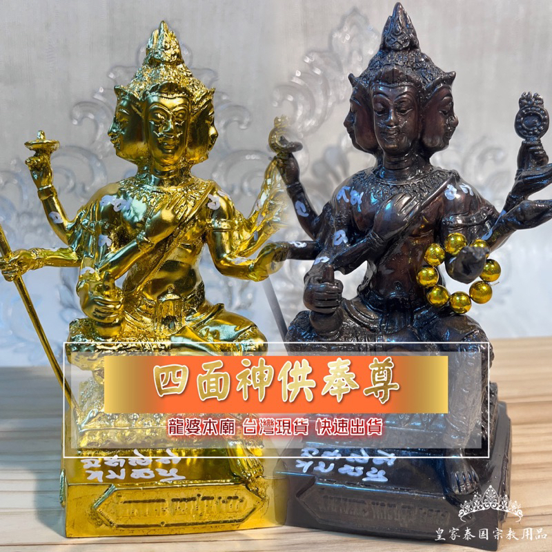 四面佛 供奉尊 龍波本廟 四面神 神尊 泰國神尊 供奉型 四面神 大梵天王 龍波 皇家泰國宗教用品