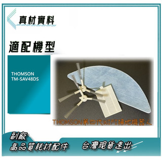 適配 THOMSON 智能WIFI掃地機器人TM-SAV48DS 耗材 邊刷 濾網 拖布 湯姆盛