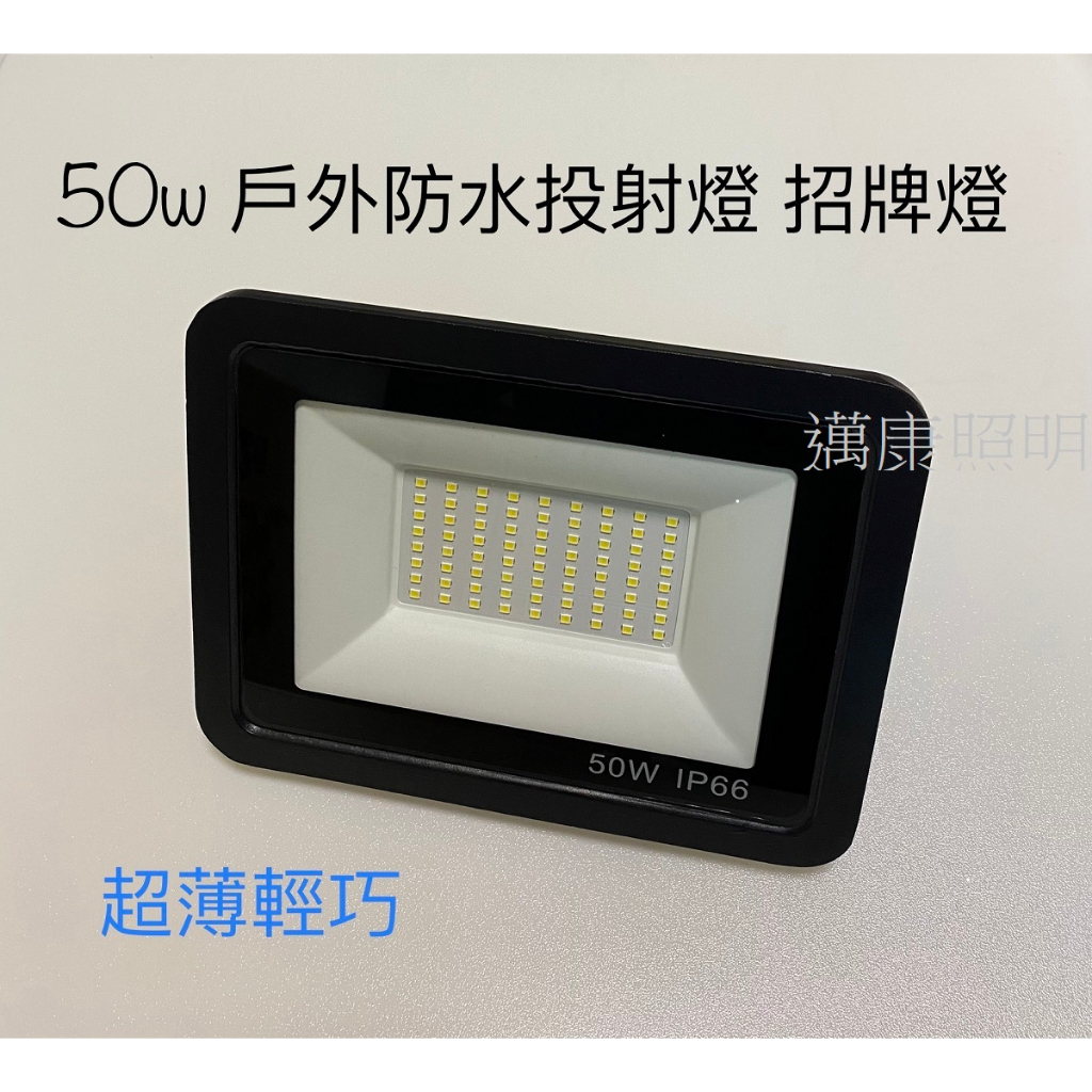 (邁康照明) LED 戶外防水投射燈 超薄款 50w 招牌燈 洗牆燈 投光燈 探照燈 IP66