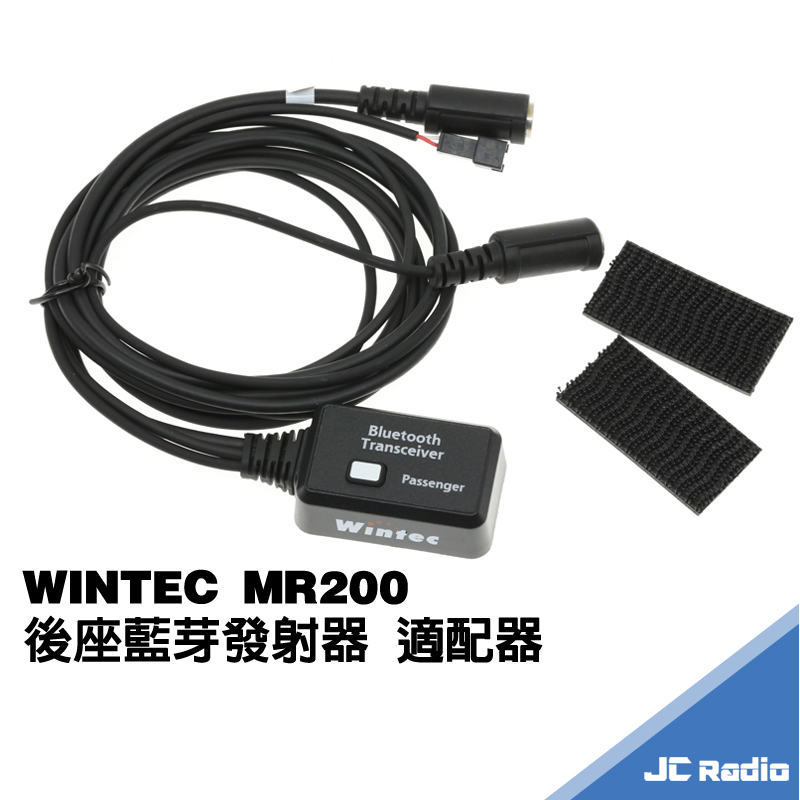 WINTEC MR200 機車用無線電車機 乘客 後座藍芽接收器 適配器 控制盒 RI04 MR-200