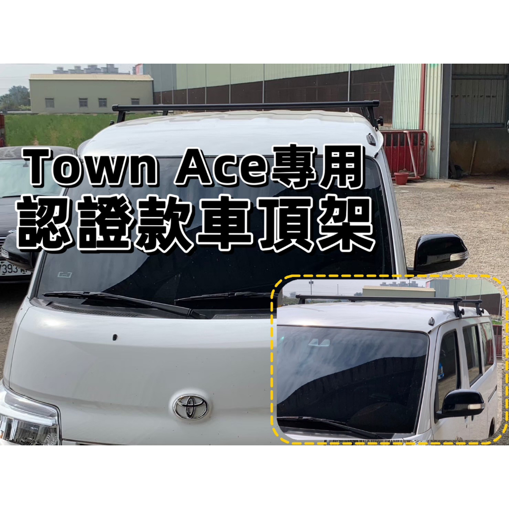 台灣獨家Toyota Town Ace 專用 最低款 196公分車高 固定式車頂置放架 車頂架