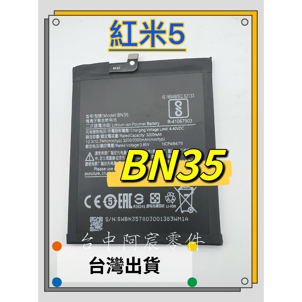 『台中阿宸零件』紅米5 電池BN35