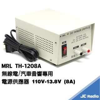MRL TH-1208A 110V-13.8V 電源供應器 8A 對講機 汽車音響專用 基地電供