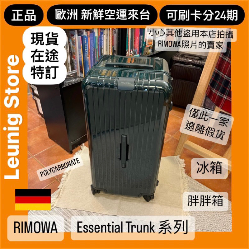 🇩🇪 RIMOWA TRUNK PLUS ESSENTIAL 胖胖箱 墨綠 冰箱 TRUNK✅可刷卡分24期✅德國正品