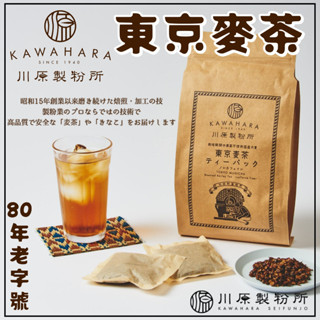 《川原製粉所》東京麥茶｜20入｜日本 零食 飲料 茶包 茶葉 東京 麥茶 無咖啡因 沖泡 沖泡飲 麥茶包｜大掌櫃團購