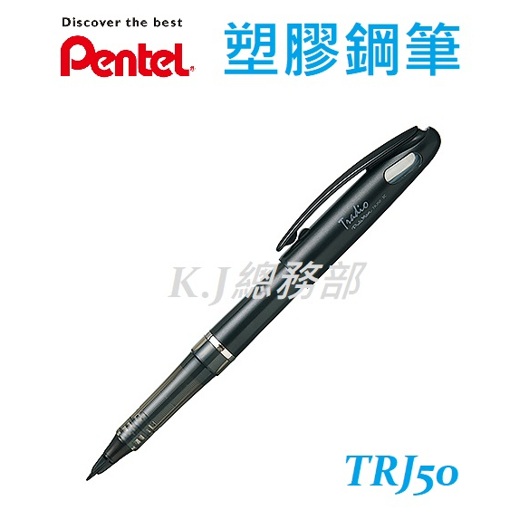 【K.J總務部】Pentel飛龍 TRJ50德拉迪塑膠鋼筆 Tradio