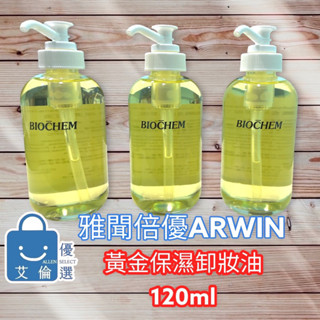 (現貨)黃金保溼卸妝油 120ml ARWIN 雅聞 BIOCHEM 倍優 清爽不膩 極速乳化 全植物性基底油