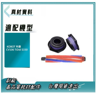 套裝 適 KOBOT 科霸 CV106 TiDdi S330 無線 吸塵器 集塵筒濾網 滾刷