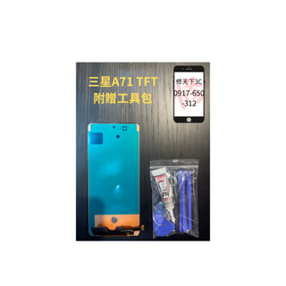 三星 A71 4G螢幕 TFT螢幕總成 螢幕破裂 不顯示 現場維修Samsung