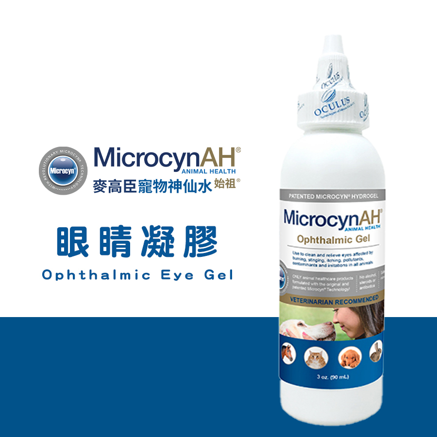 MicrocynAH 美國麥高臣寵物神仙眼睛凝膠/3oz 適用於年老寵物及眼球乾澀 淚痕、潔淨、持久滋潤