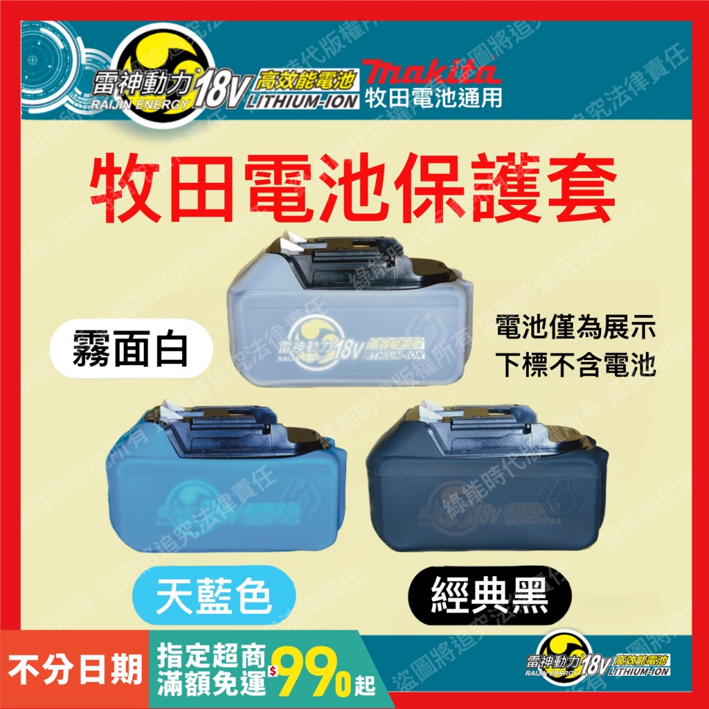 牧田 makita 電池 專用保護套 溫度顯示 果凍套 矽膠套 黑/藍/白/夜光/高溫變色 公司貨 品質全蝦皮第一！