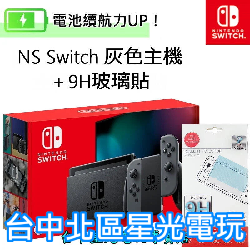 二館 電力加強版【NS主機＋玻璃貼】☆ 新型號 Switch 主機 灰色 電池續航版 ☆【台灣公司貨】台中星光電玩