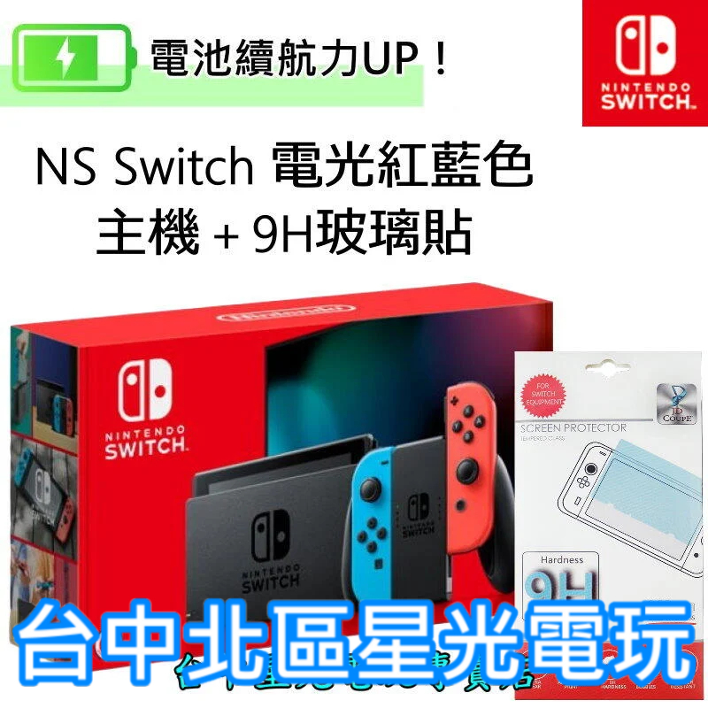 二館 電力加強版【NS主機＋玻璃貼】☆ 新型號 Switch 主機 電光紅藍色 電池續航版 ☆【台灣公司貨】台中星光電玩