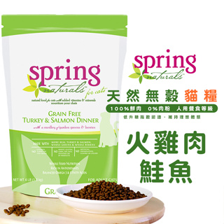 Spring Naturals 曙光 天然無穀火雞肉鮭魚貓糧 寵物飼料 貓咪飼料 無穀貓飼料 貓糧 成貓飼料 全齡貓糧