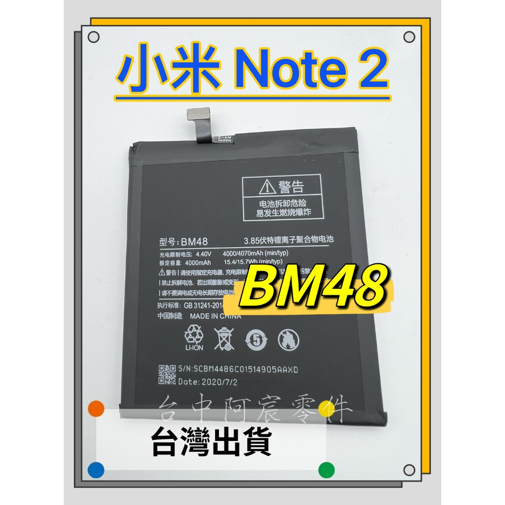 『台中阿宸零件』小米 NOTE 2  電池BM48
