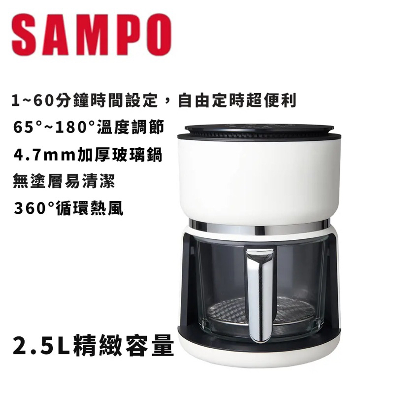 全新轉賣🌷 【SAMPO 聲寶】2.5公升微電腦玻璃氣炸鍋(KZ-AC2023)