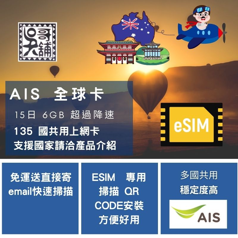 ESIM 專用 AIS 全球 sim2fly 15日6GB(超過降速) 112國共用~極速方便快速掃描QR CODE