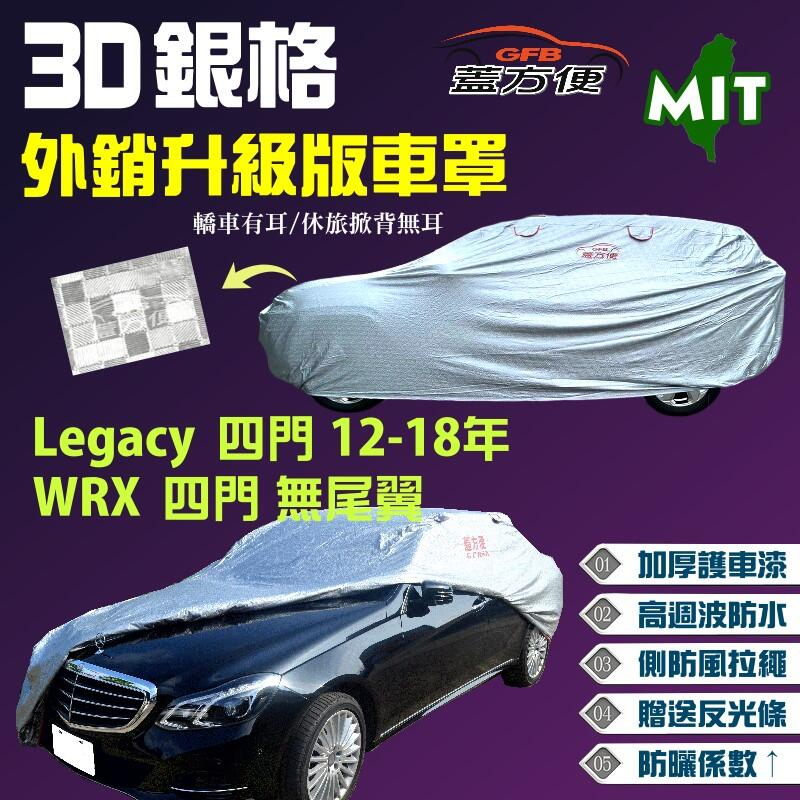 【蓋方便】3D銀格車罩（D型）雙層防水塵長效抗UV《速霸陸》Legacy 四門 12-18年+ WRX 無尾翼四門