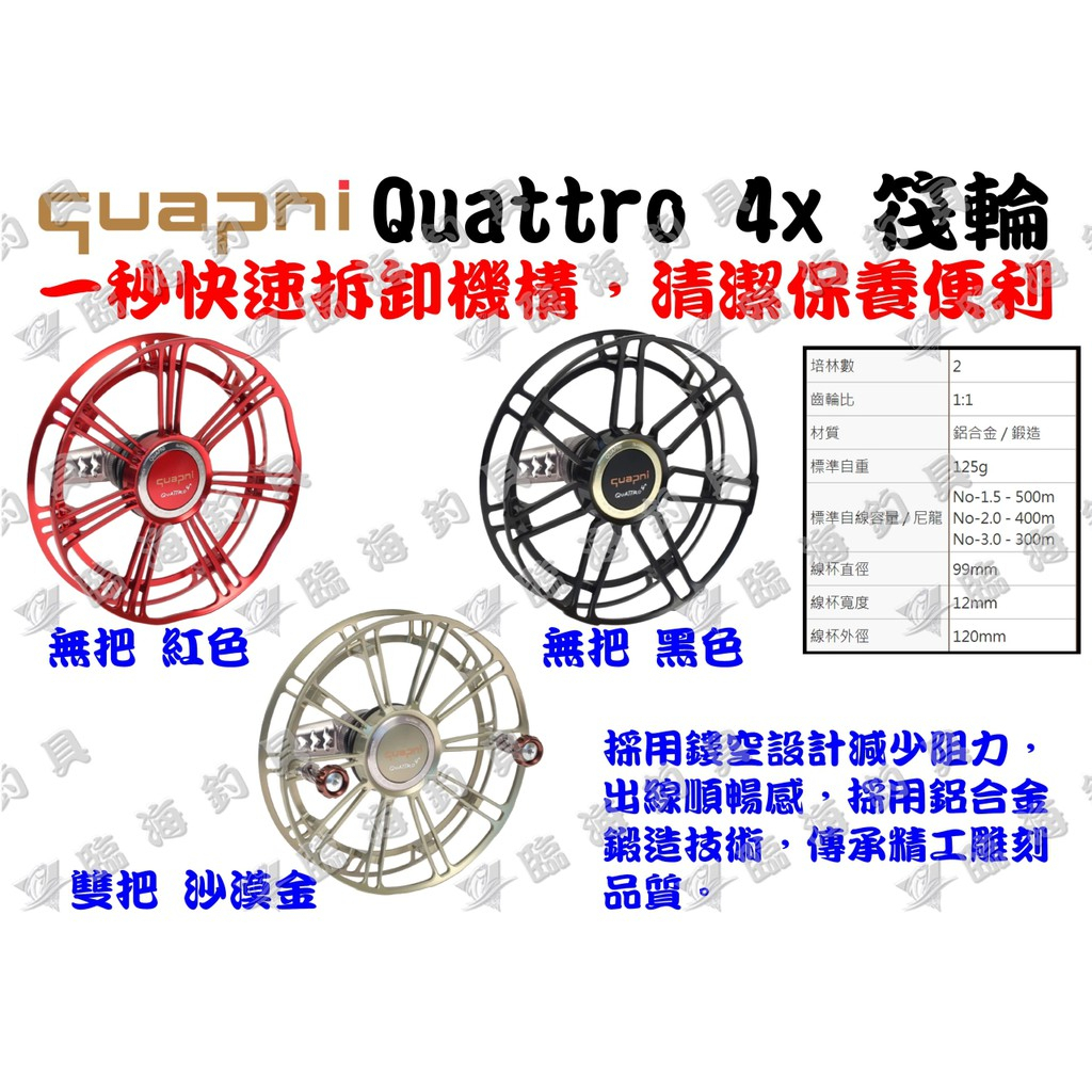 ★臨海釣具旗艦館★24H營業 QUAPNI 康迪爾 HAD 筏輪 牛車輪 前打輪 捲線器