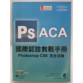 【月界2S2】ACA 國際認證教戰手冊：Photoshop CS6 完全攻略（附光碟）_趙文鴻_上奇 〖電腦檢定〗DEB