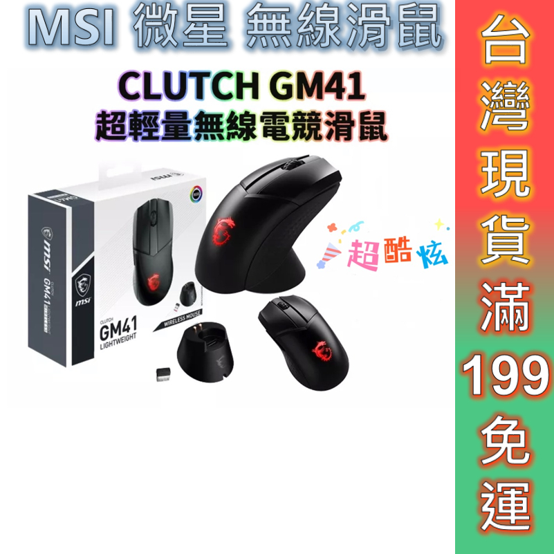 MSI 微星 無線電競滑鼠 Clutch GM41 LIGHTWEIGHT 超輕量電競滑鼠 現貨 一年保固 台灣現貨.