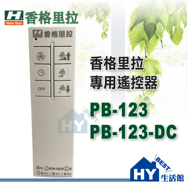 附發票》香格里拉 PB-123 / PB-123DC 輕鋼架循環扇 專用遙控器【贈電池2顆】《HY生活館》水電材料專賣店