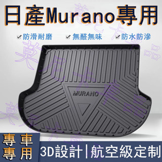 日產 TPO後備箱墊 Murano 貼合適用 環保防水尾箱墊子 NISSAN 汽車後備箱墊 行李箱墊 防滑耐磨3D立體