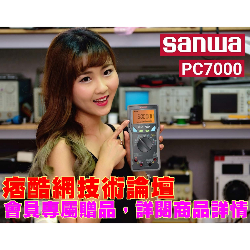 全新日本原裝 SANWA PC7000 數位多功能電表 痞酷網會員附贈Agilent 安捷倫原廠測試探棒