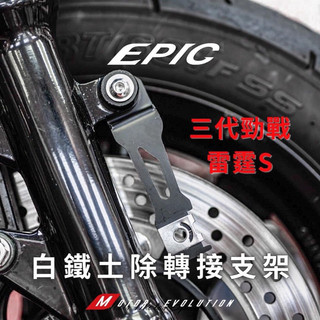 EPIC 前土除 土除 鎖點支架 二轉四 雷霆S RTS 三代勁戰 KRV 水冷BWS 土除鎖點 支架 鎖點 固定支架