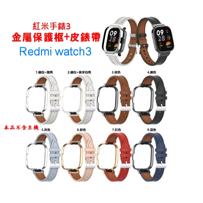 紅米手錶3專用  Redmi watch3 金屬保護框+皮製錶帶 一體式錶帶