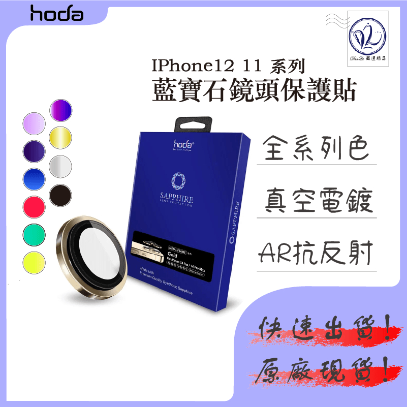 【 Hoda 】 藍寶石鏡頭保護貼 iPhone  12 11  系列 鏡頭貼 鏡頭保護 藍寶石 Pro Max 14