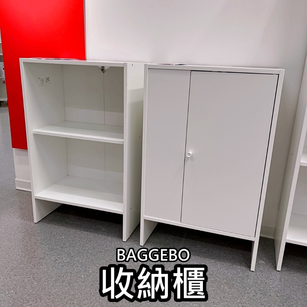 俗俗賣 IKEA代購 BAGGEBO 附門收納櫃 書櫃 鞋櫃 收藏櫃 展示櫃 邊櫃 櫥櫃 玄關收納 書架 兩層櫃 櫃子