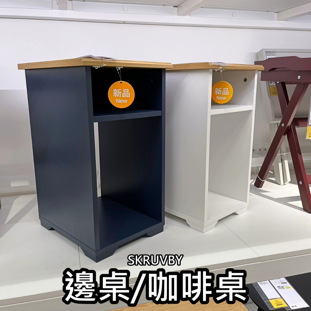 【小竹代購】IKEA宜家家居 熱銷商品 CP值高 SKRUVBY 邊桌 咖啡桌 茶几 收納櫃 床邊桌 桌子