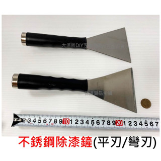 (含稅)臺灣製 不鏽鋼除漆鏟 刃寬10cm 可延長白鐵油漆刮刀 平/彎刃 清除壁癌 泥刀 刮除油漆 金屬刮刀 現貨