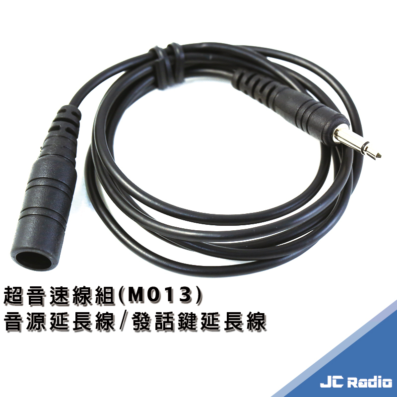 超音速重機線組 PTT 無線電發話鍵延長線 音源延長線 專用防水接頭設計 M013 1米 2米規格可選