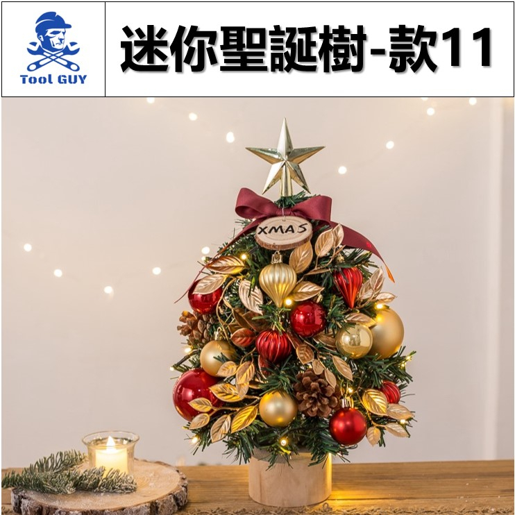 迷你聖誕樹-款11 現貨發票【工具男】送燈串 金紅色迷你聖誕樹 聖誕布置 桌上型聖誕樹 小型聖誕樹