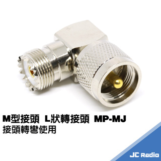 無線電設備專用 M型接頭 L狀轉接頭 L型M頭 轉彎頭 MP-MJ 直角接頭