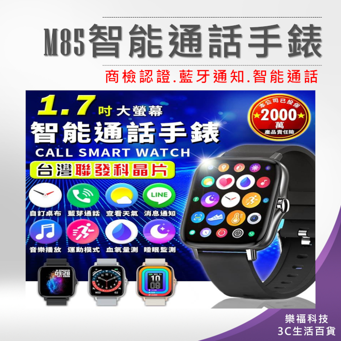 💖樂福科技💖 M85智能通話手錶 台灣晶片 保固6個月 藍牙手錶 運動手錶 智慧手錶 生日 現貨 通話智能手錶