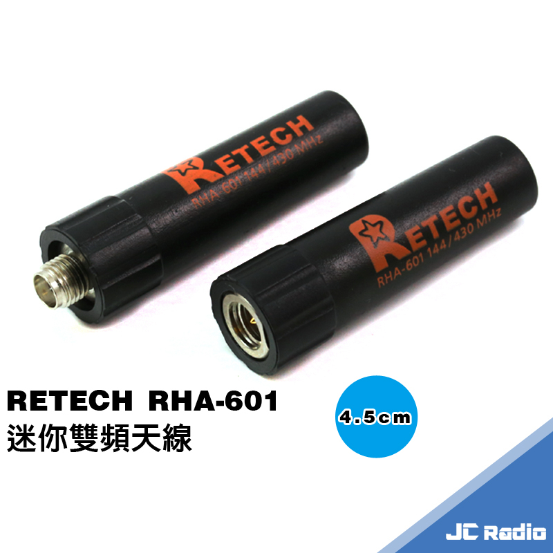 RETECH RHA-601 無線電對講機專用 超短子彈型雙頻天線 4.5cm SMA公 SMA母 RHA601