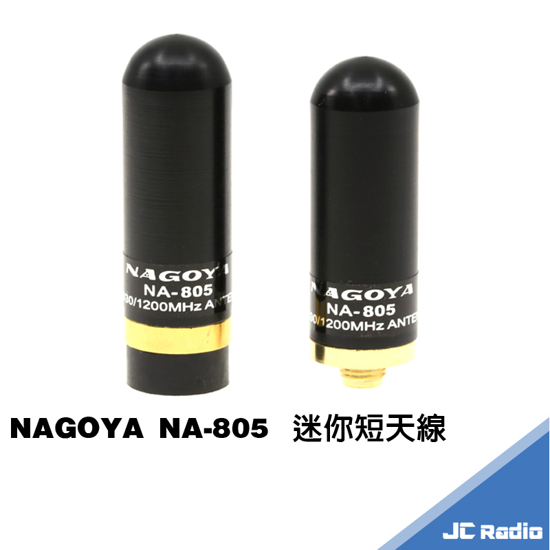 NAGOYA NA-805 迷你短天線 無線電天線 長度4CM NA805