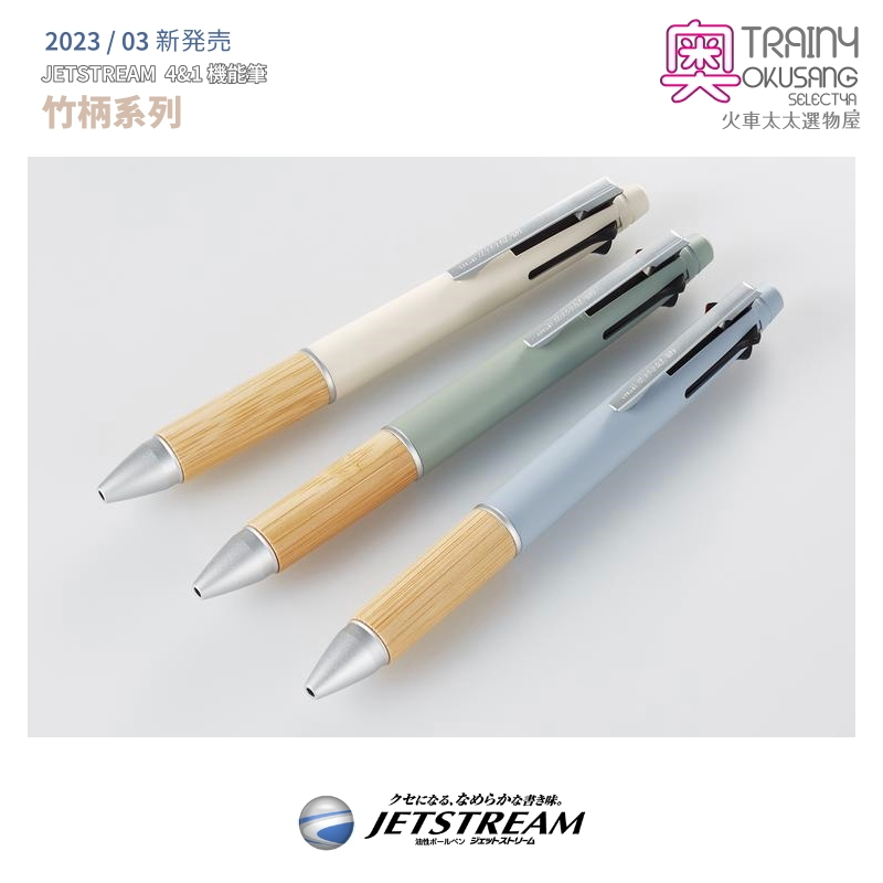 [火車太太][2023新品][可加原廠紙盒]三菱 Uni-BALL JETSTREAM BAMBOO 4&amp;1竹桿多機能筆