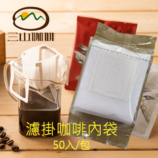 【三山咖啡】附發票～咖啡用濾紙袋 50入 濾掛包 濾掛咖啡袋 掛耳包內袋