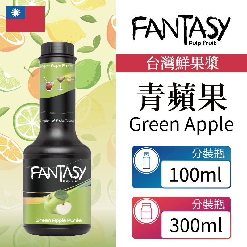 Fantasy 台灣 青蘋果 Green Apple 果漿 果泥 鮮果漿 碎果粒 300ml 100ml 本土水果風味