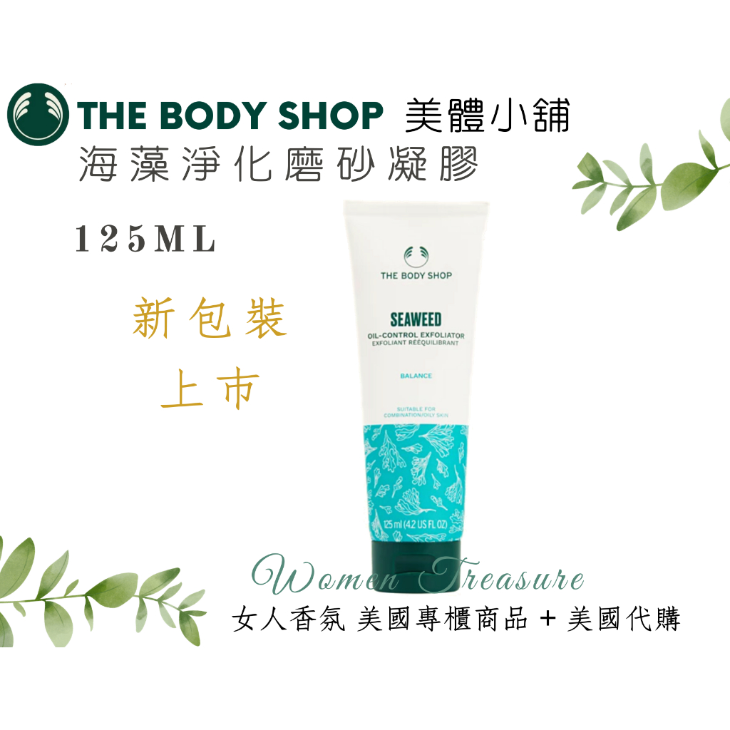 【女人香氛】美國專櫃正品 新包裝．The Body Shop美體小舖 海藻淨化磨砂凝膠100ml 磨砂膏