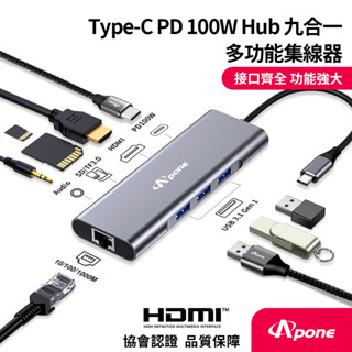 【Apone】 Type-C PD 100w Hub九合一多功能集線器