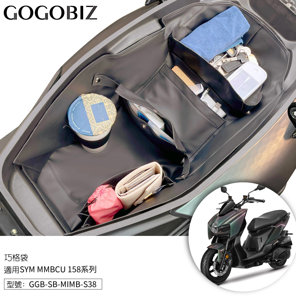 【GOGOBIZ】巧格袋 曼巴 三陽 SYM MMBCU 158 隔層 改裝 車廂內襯置物袋 車廂收納 機車置物袋