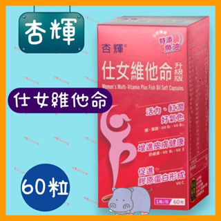 《杏輝》公司貨 仕女維他命升級版軟膠囊 60粒/盒 出貨 🚚會割批號~最新效期