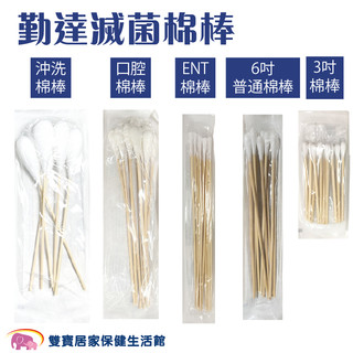 勤達滅菌棉棒 10包9折 ENT棉棒 普通棉棒 口腔棉棒 3吋棉棒 沖洗棉棒 傷口棉花棒 普通棉花棒