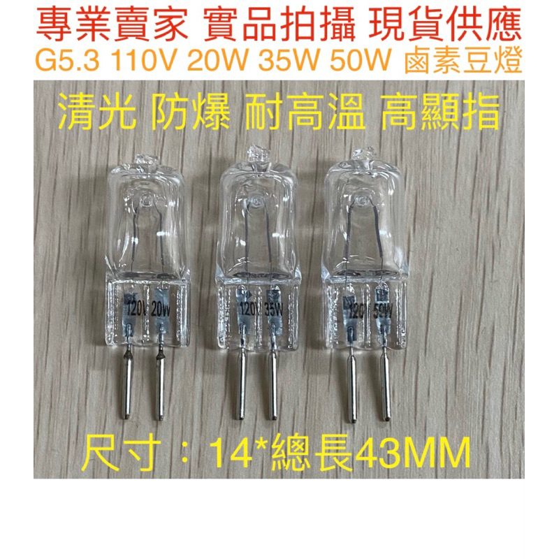 【金光閃閃】G5.3 鹵素燈泡 110V 220V 20W 35W 50W鹵素豆燈 烤箱燈 耐高溫燈 融蠟燈 替代歐司朗